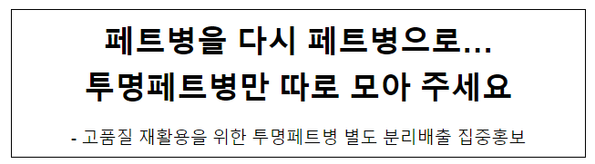 페트병을 다시 페트병으로… 투명페트병만 따로 모아 주세요