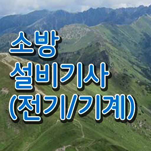  학점은행제 , 소방쌍기사 , 개강일 !!