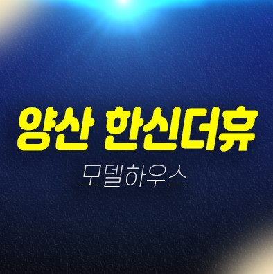 양산 한신더휴 평산동 미분양아파트 줍줍 분양가 잔여세대 신축공사 현장위치 모델하우스 평형대 투자,실거주문의 양산 한신더휴 평산동 미분양아파트 줍줍 분양가 잔여세대 신축공사 현장위치 모델하우스 평형대 투자,실거주문의