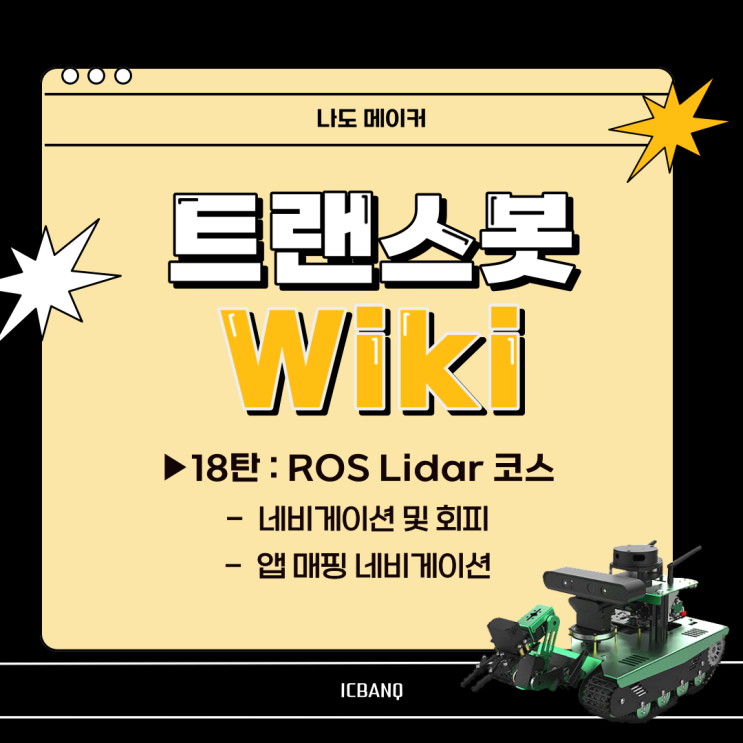  [다양한 센서와 여러 기능을 탑재한 "트랜스봇" 위키]ROS 라이더 | 네비게이션 및 회피, 앱 매핑 네비게이션