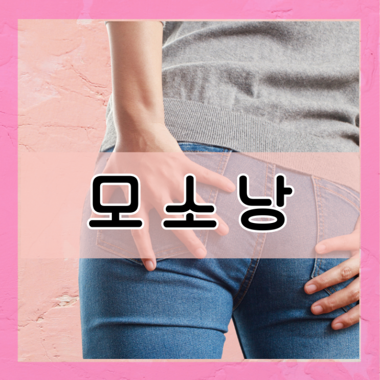  모소낭 비만 자연치유 수술