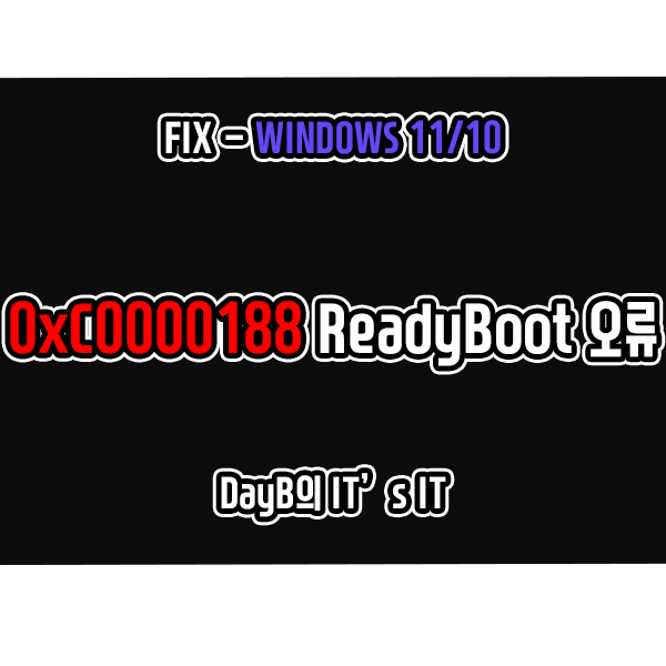 윈도우11 10의 0xC0000188 ReadyBoot가 중지되었습니다 오류 해결