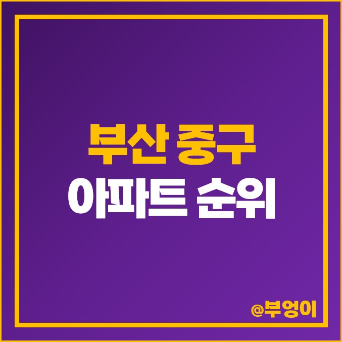부산 중구 아파트 매매 가격 순위 엘스퀘어 한웅드리머스 시세 부산 중구 아파트 매매 가격 순위 엘스퀘어 한웅드리머스 시세