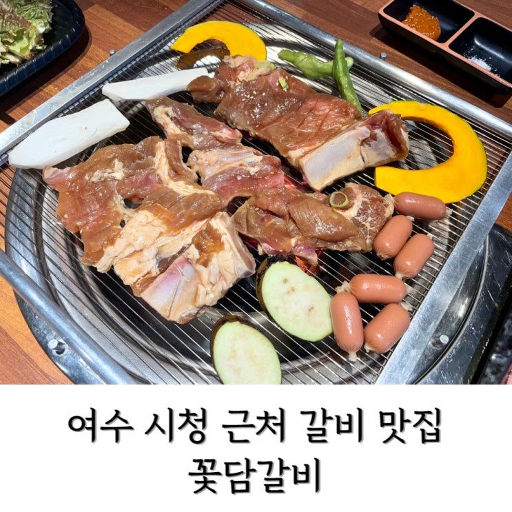  [여수] 여수 갈비 시청 근처 맛집 < 꽃담갈비 >