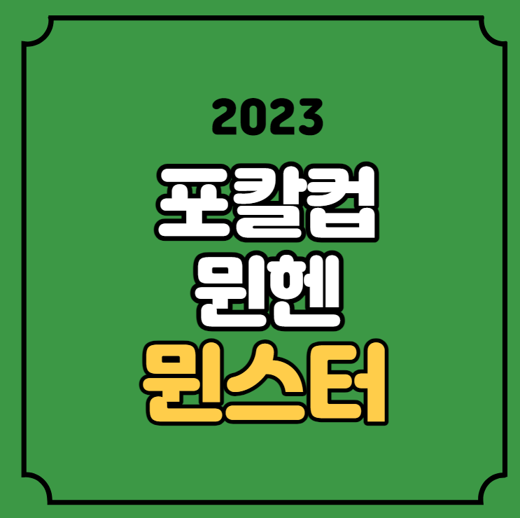 바이에른 <b>뮌헨</b> 프로이센 뮌스터 2023년 9월 27일 DFB <b>포칼</b>컵... 