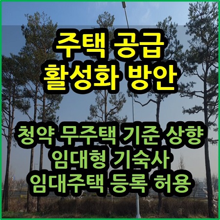  청약 무주택 기준 상향 임대형기숙사 임대주택 등록 허용 주택 공급 활성화 방안