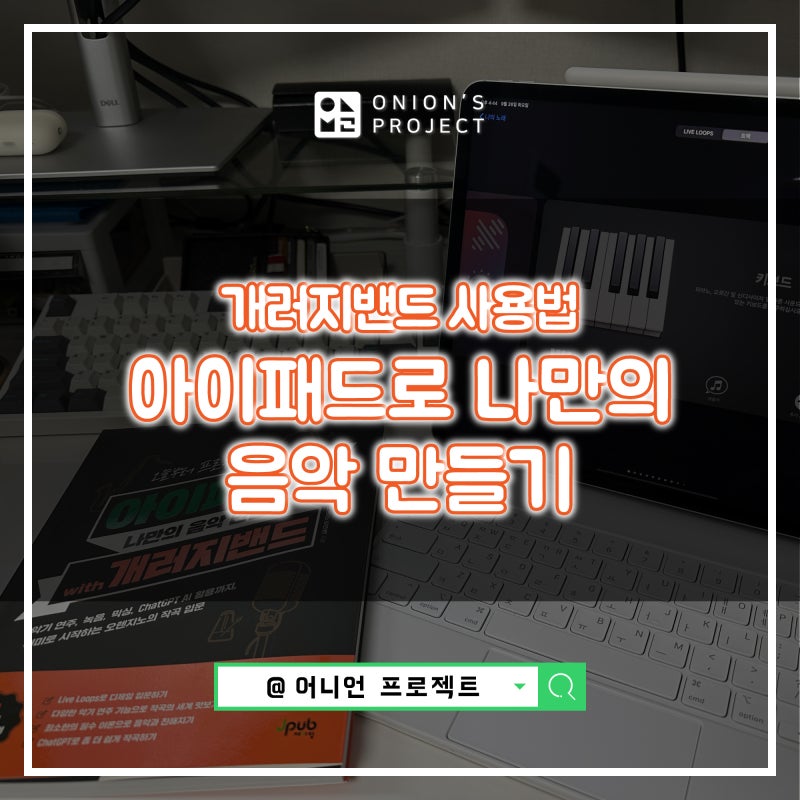 개러지밴드 사용법 : 아이패드로 나만의 음악 만들기 (가라지밴드 벨소리, 작곡, 프로듀싱, ....