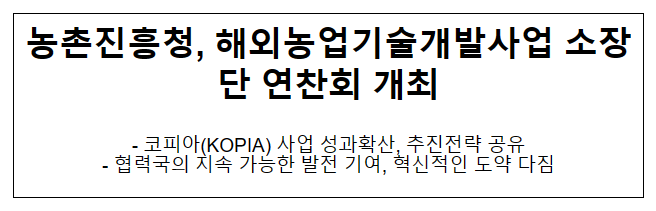 농촌진흥청, 해외농업기술개발사업 소장단 연찬회 개최