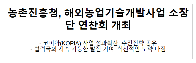 농촌진흥청, 해외농업기술개발사업 소장단 연찬회 개최 농촌진흥청, 해외농업기술개발사업 소장단 연찬회 개최