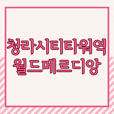  청라시티타워역 월드메르디앙 오피스텔 3룸 할인분양 아파텔 청라동 호수공원 주거용 잔여호실 분양가격