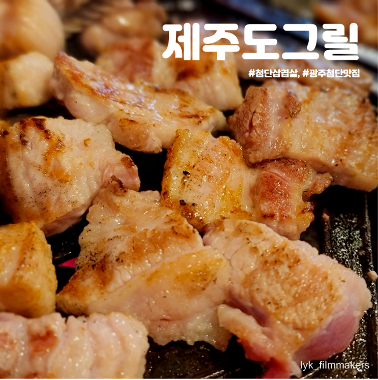 첨단삼겹살 맛집 제주도그릴 첨단삼겹살 맛집 제주도그릴