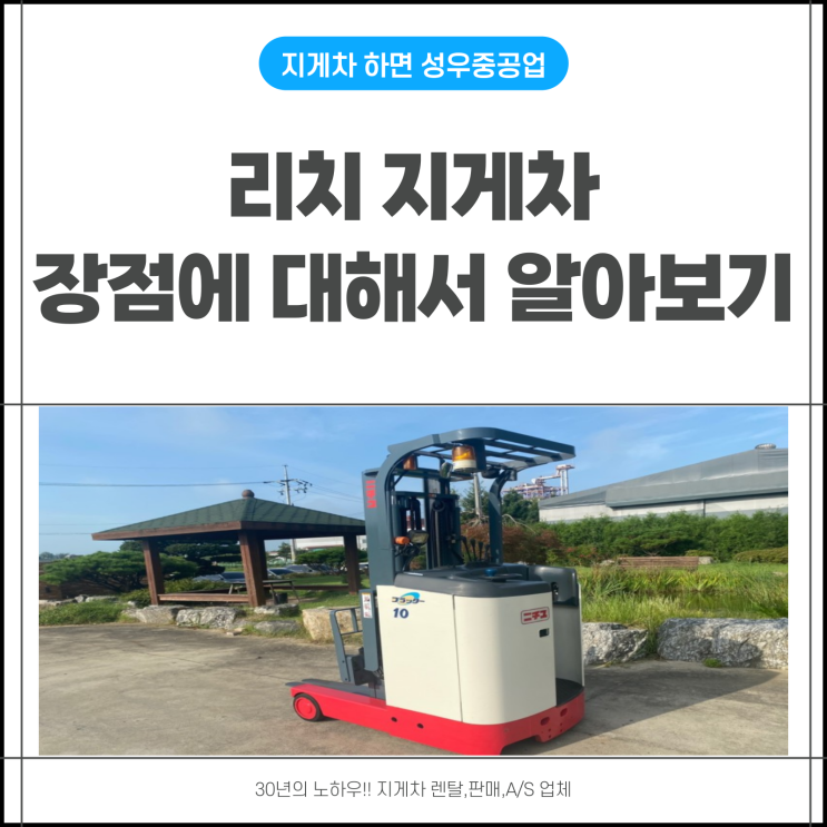  리치 지게차의 장점 알아보기