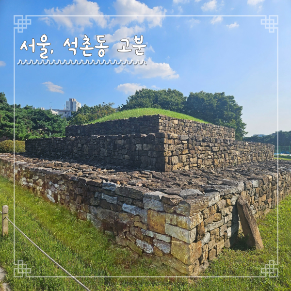  서울 석촌동 고분군 찾아가는 법 주차 입장료 백제 돌무지 무덤 역사여행지