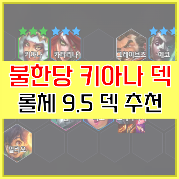  롤토체스 덱 추천 불한당 이쉬탈 키아나 카타리나 템 증강 공략