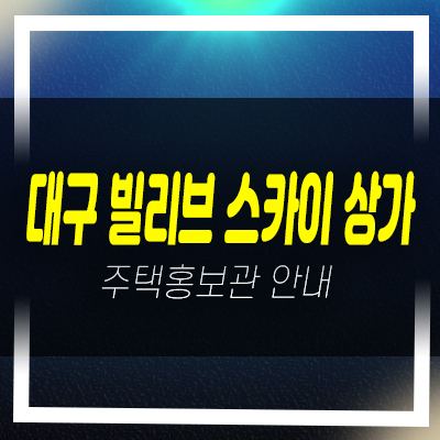  대구 빌리브 스카이 상가 감삼동 단지내 주상복합아파트 상업시설 신세계건설 잔여호실 특별분양 현장안내