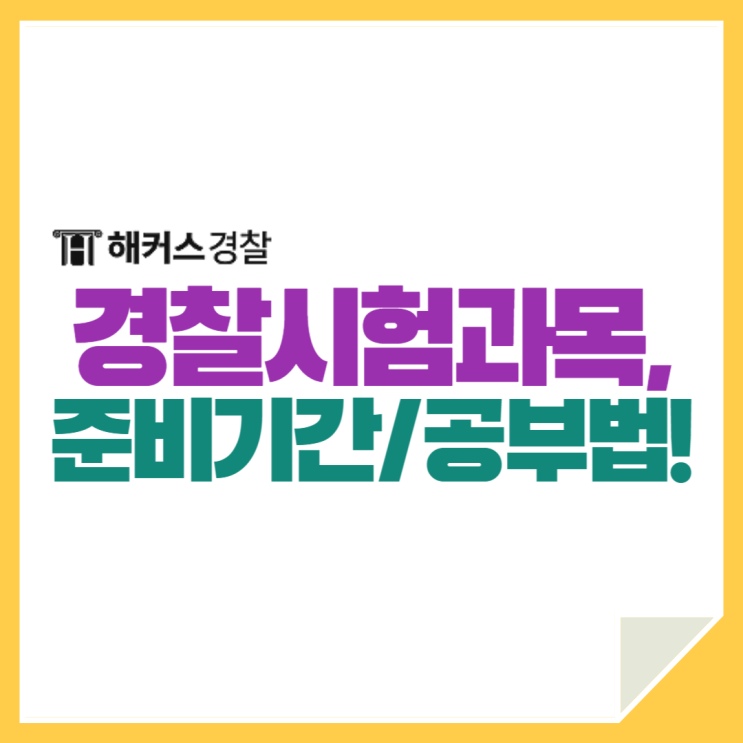  경찰공무원 시험과목, 준비기간 공부방법에 대해 알아보자!