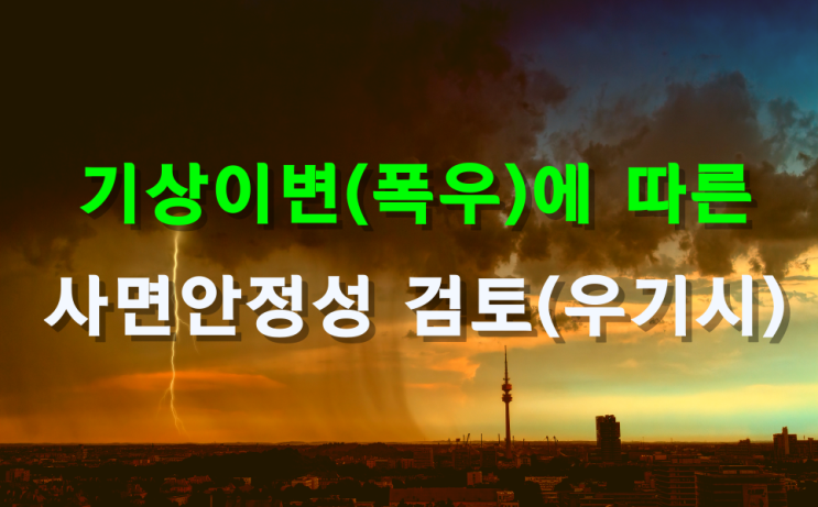  보강토 설계(구조계산,안정성) 국지성 폭우 대비 사면 안정성 (우기시) 검토로 해결!!