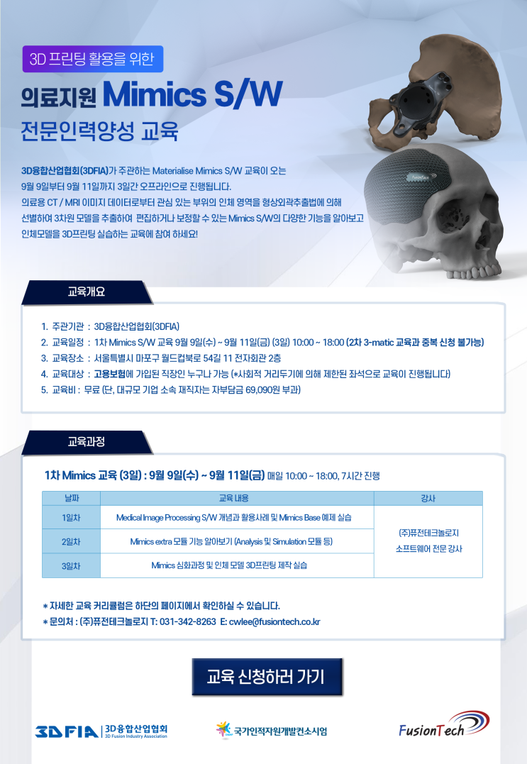  [교육안내] 1차 Mimics 교육 (오프라인/3일코스) - 주관 : 3D융합산업협회