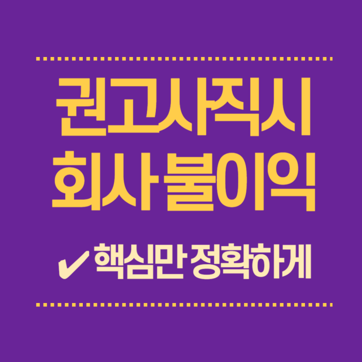  권고사직 회사 불이익 - 실제 상담 사례