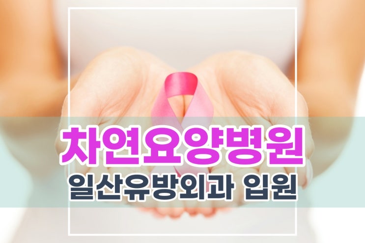 일산유방외과 입원 재활 위해 도움을