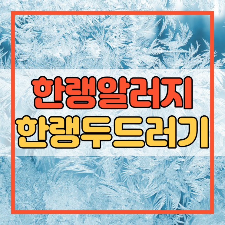  한랭알러지 한랭 두드러기 겨울이 다가오면 주의해야 할 질환!