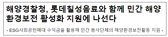 해양경찰청, 롯데칠성음료와 함께 민간 해양환경보전 활성화 지원에 나선다 해양경찰청, 롯데칠성음료와 함께 민간 해양환경보전 활성화 지원에 나선다