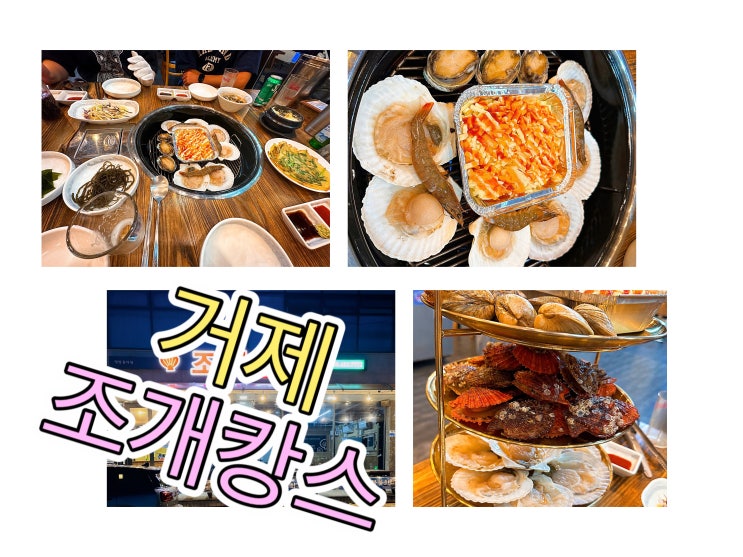  거제 소노캄 주변 맛집 - 조개캉스