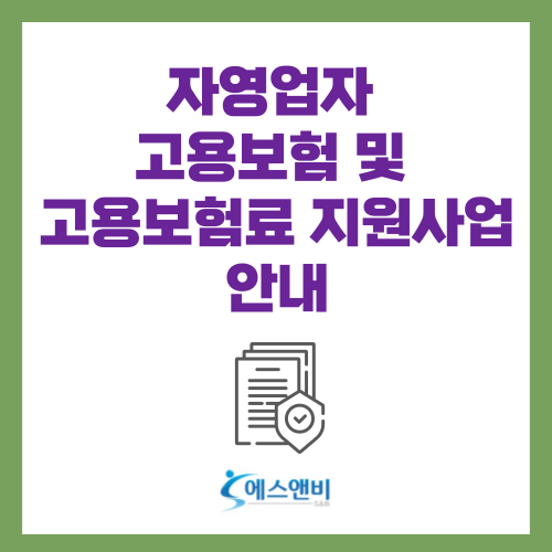  자영업자 고용보험 및 고용보험료 지원사업 안내