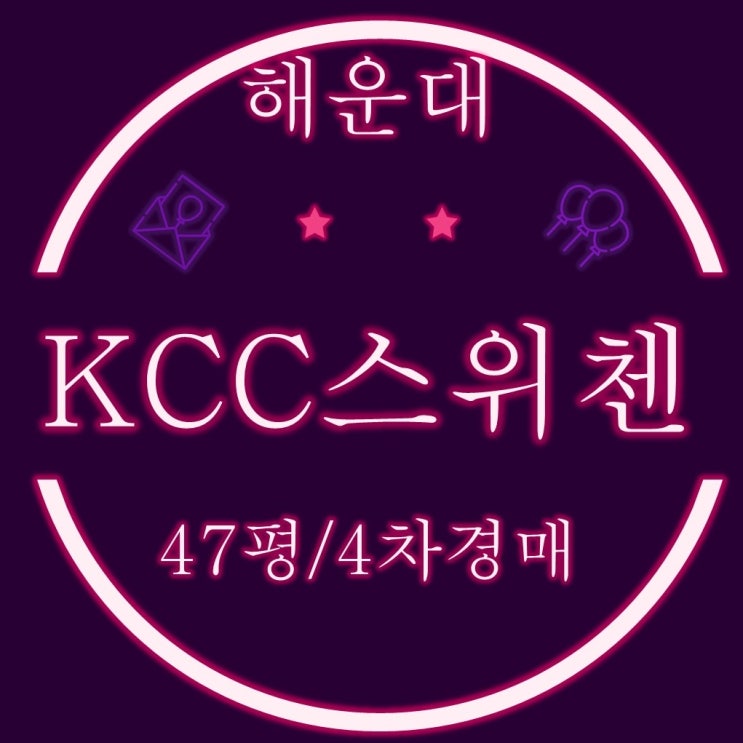  부산경매 해운대KCC스위첸 47평 탑층 10억대 경매