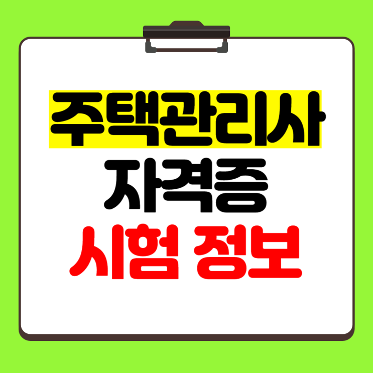 주택관리사 자격증 시험 응시 자격, 일정은? 주택관리사 자격증 시험 응시 자격, 일정은?