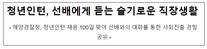 청년인턴, 선배에게 듣는 슬기로운 직장생활 청년인턴, 선배에게 듣는 슬기로운 직장생활