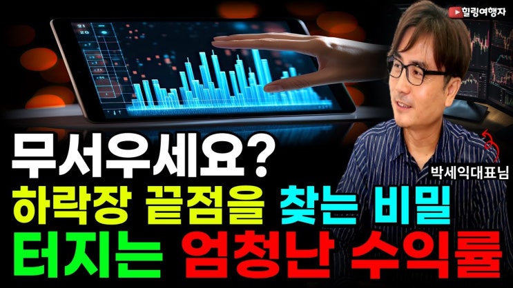 무서우세요? 남들이 무서워할 때 하락장 끝 점을 찾는 비밀은? 엄청난 수익률 터지는 방법이 있습니다! (박세익 대표님)