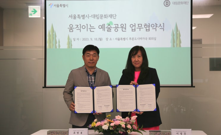  서울시·대림문화재단, 공원 내 다양한 예술 공간 조성위해 맞손