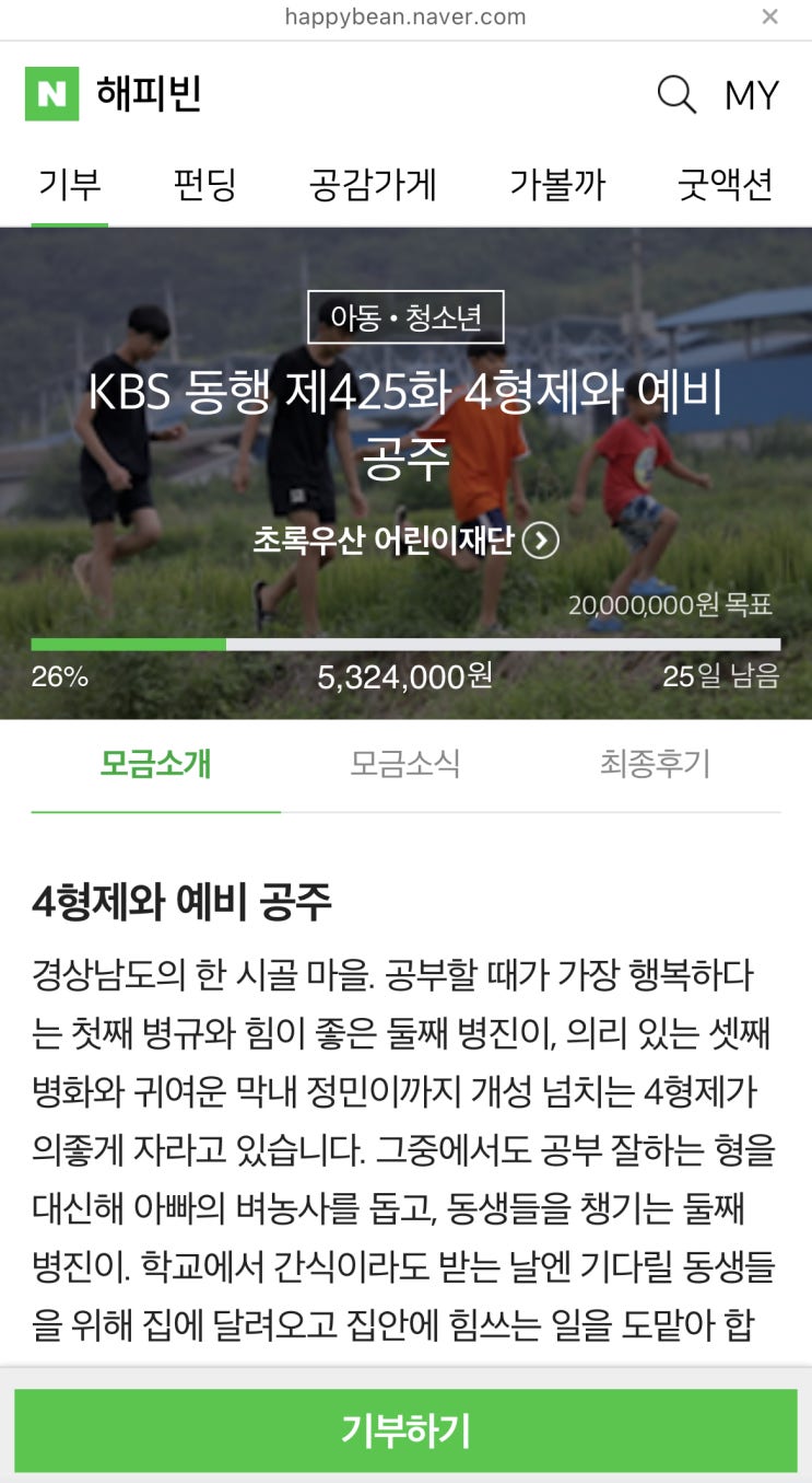 해피빈 마흔네번째 기부 / 슬쌍디아빠 이동섭