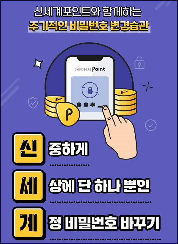 신세계 포인트앱 비밀번호변경 이벤트(포인트 1만p 500명)추첨 신세계 포인트앱 비밀번호변경 이벤트(포인트 1만p 500명)추첨