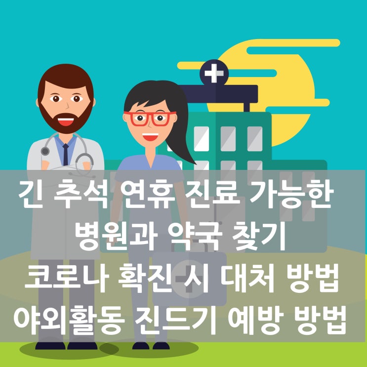 긴 <b>추석 연휴</b> 진료 가능한 병원과 약국 찾기, <b>코로나</b> 확진 시... 