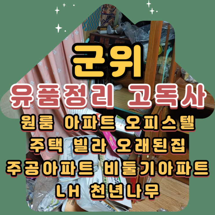  군위유품정리 대구고독사 폐기물도 처리해요