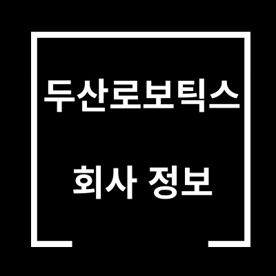  두산로보틱스 투자 정보 어떤 회사? 협동로봇?