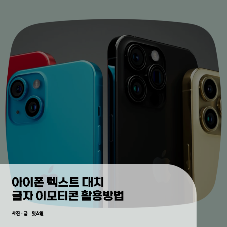  아이폰 텍스트 대치 글자 이모티콘 활용방법