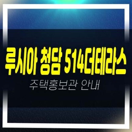  루시아 청담514더테라스 청담동 미분양매물 잔여보유분 갤러리 모델하우스 문의