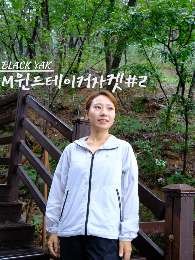 블랙야크 아이유 윈드테이커자켓과 함께하는 가을등산 블랙야크 아이유 윈드테이커자켓과 함께하는 가을등산