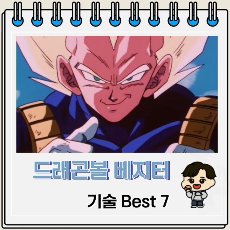 드래곤볼 베지터 기술 Best 7