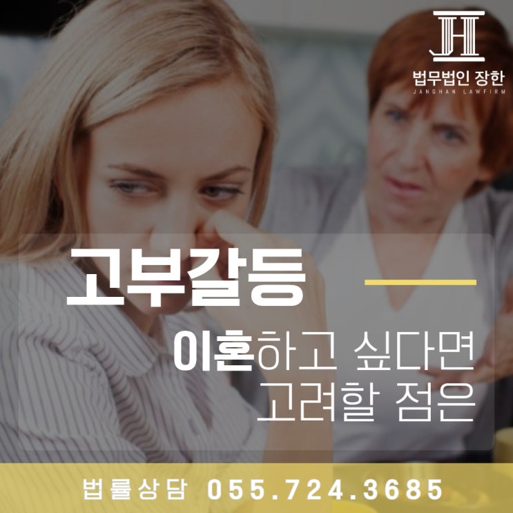  김해이혼소송변호사 고부갈등으로 이혼하고 싶다면 고려할 점은