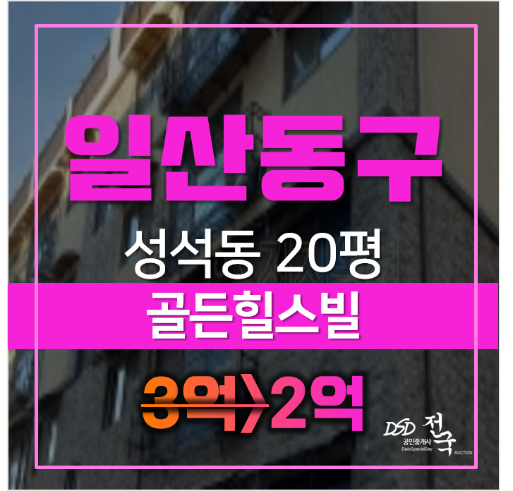 일산경매 고양시 성석동 골든힐스빌 20평 일산경매 고양시 성석동 골든힐스빌 20평