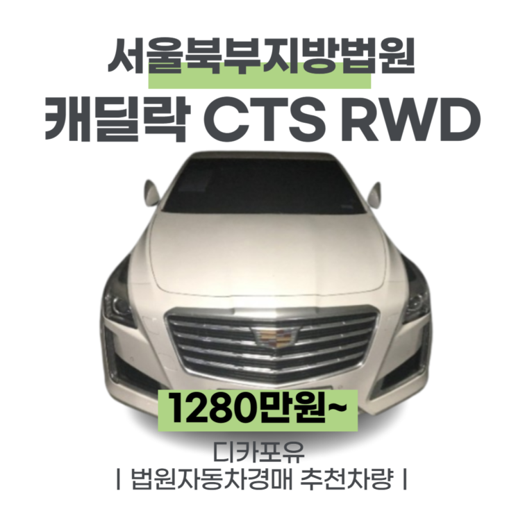 법원자동차경매 가성비차량추천, 캐딜락 CTS RWD(17년식)