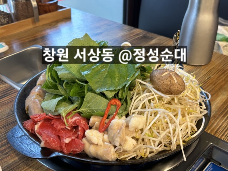  창원 서상동 순대 맛집 정성순대 중동점 !