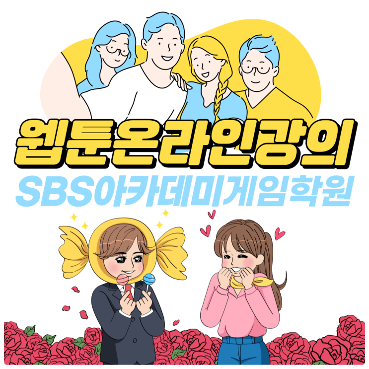  웹툰 온라인 강의는 sbs 아카데미 게임 학원에 신청 가능