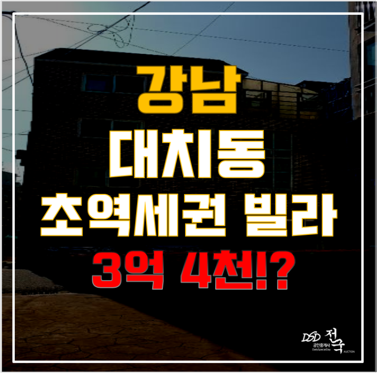 강남경매로 대치동빌라 급매 기회 잡아보자! 한티역 인근 빌라 3억대!? 강남경매로 대치동빌라 급매 기회 잡아보자! 한티역 인근 빌라 3억대!?