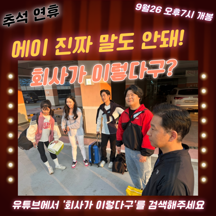 끼쟁이들 웹드라마 추천 회사가 이렇다구? 직장인 찐공감 드라마 추석 볼만한 프로그램 끼쟁이들 웹드라마 추천 회사가 이렇다구? 직장인 찐공감 드라마 추석 볼만한 프로그램