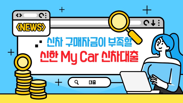  신차 및 중고차 때 살펴볼 만한 신한 My Car 신차대출(feat. 사회 초년생 및 직장인)